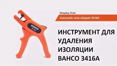 Стриппер Bahco 3416A (инструмент для снятия изоляции)