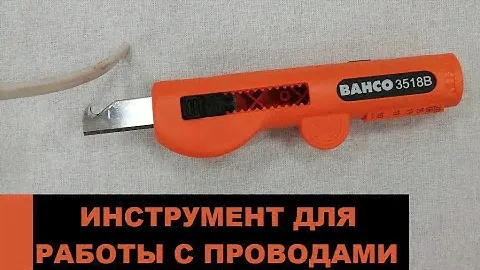 Провода/коаксиальные кабели - работаем стриппером Bahco (новинка 2019)