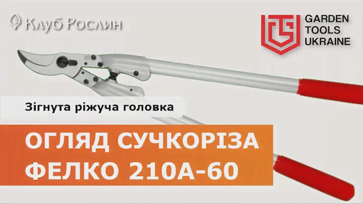 Сучкорез Felco 210A-60: мощный двуручный секатор (Швейцария)