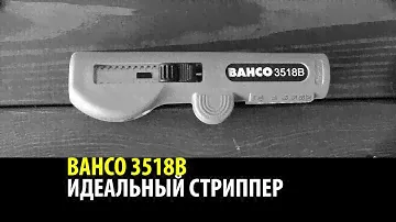 ИДЕАЛЬНЫЙ СТРИППЕР BAHCO 3518 B.