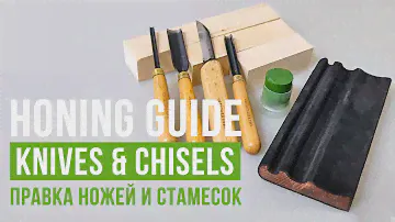 Honing guide: knives & chisels / Как править ножи и стамески