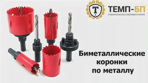Биметаллические коронки по металлу
