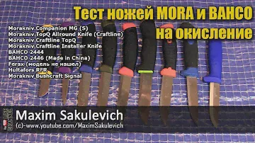 Тест ножей MORA и BAHCO на окисление